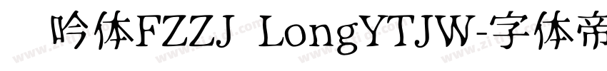 龙吟体FZZJ LongYTJW字体转换